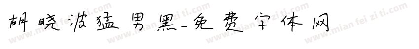 胡晓波猛男黑字体转换