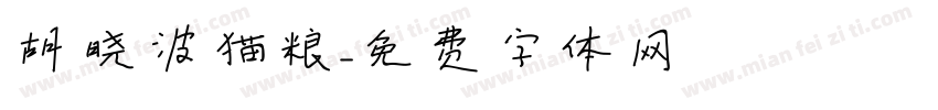 胡晓波猫粮字体转换