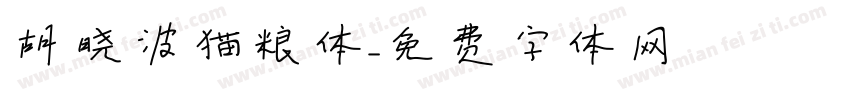 胡晓波猫粮体字体转换
