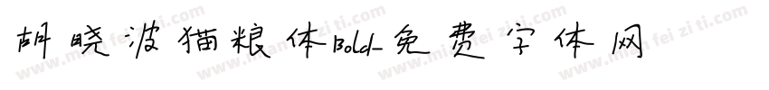 胡晓波猫粮体Bold字体转换