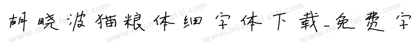 胡晓波猫粮体细字体下载字体转换