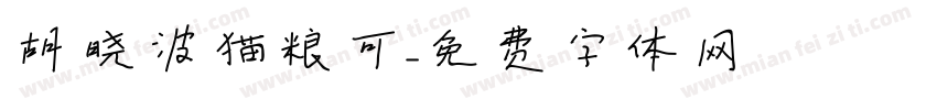 胡晓波猫粮可字体转换