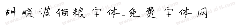 胡晓波猫粮字体字体转换