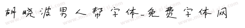 胡晓波男人帮字体字体转换