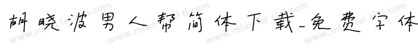 胡晓波男人帮简体下载字体转换