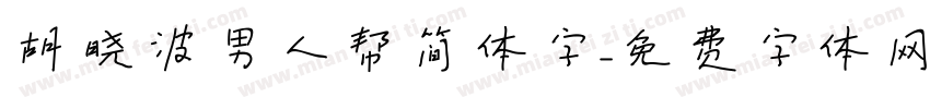 胡晓波男人帮简体字字体转换