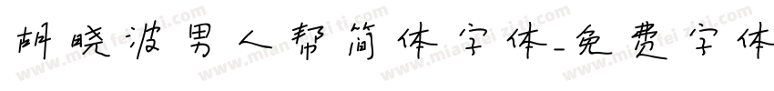 胡晓波男人帮简体字体字体转换