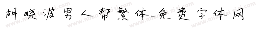 胡晓波男人帮繁体字体转换