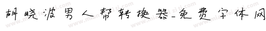 胡晓波男人帮转换器字体转换