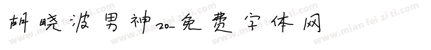 胡晓波男神20字体转换