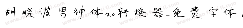 胡晓波男神体2.0转换器字体转换
