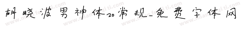 胡晓波男神体20常规字体转换