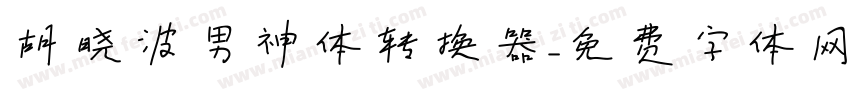胡晓波男神体转换器字体转换