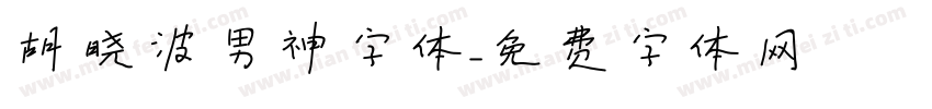 胡晓波男神字体字体转换