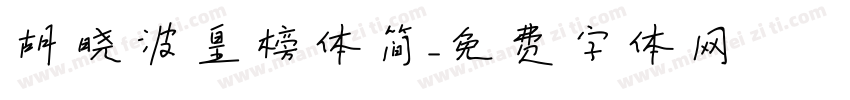 胡晓波皇榜体简字体转换