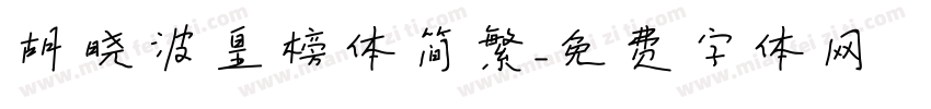 胡晓波皇榜体简繁字体转换