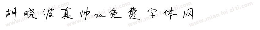 胡晓波真帅20字体转换