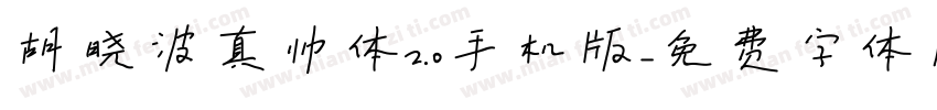 胡晓波真帅体2.0手机版字体转换