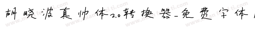 胡晓波真帅体2.0转换器字体转换