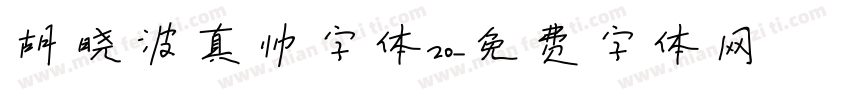 胡晓波真帅字体20字体转换