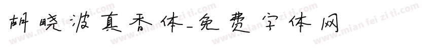 胡晓波真香体字体转换