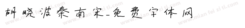 胡晓波秦南宋字体转换