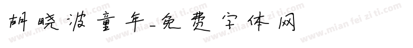 胡晓波童年字体转换