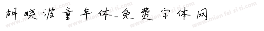 胡晓波童年体字体转换
