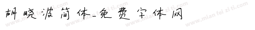 胡晓波简体字体转换
