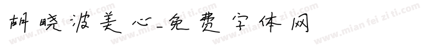 胡晓波美心字体转换