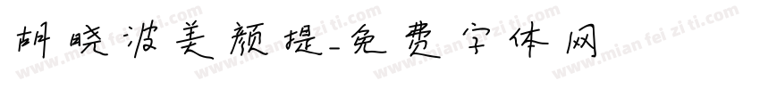 胡晓波美颜提字体转换