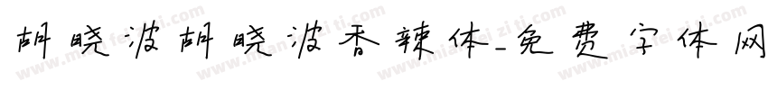 胡晓波胡晓波香辣体字体转换