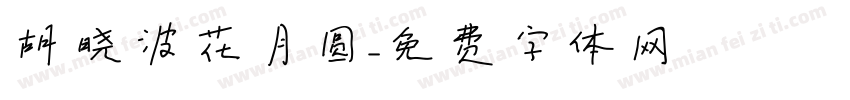 胡晓波花月圆字体转换
