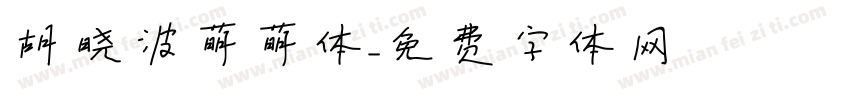 胡晓波萌萌体字体转换