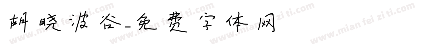 胡晓波谷字体转换