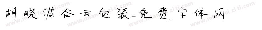 胡晓波谷云包装字体转换