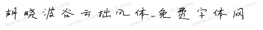 胡晓波谷云拙风体字体转换