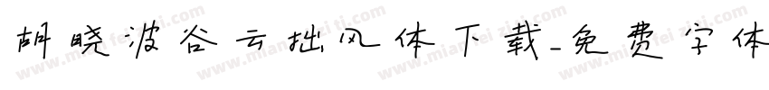 胡晓波谷云拙风体下载字体转换