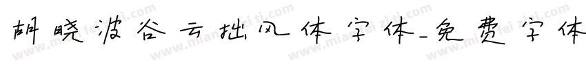 胡晓波谷云拙风体字体字体转换