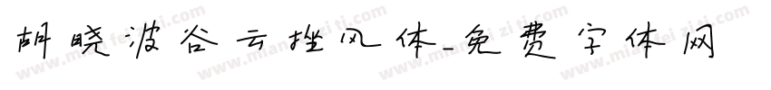 胡晓波谷云挫风体字体转换