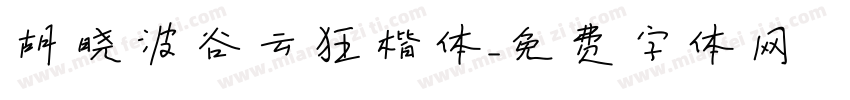 胡晓波谷云狂楷体字体转换