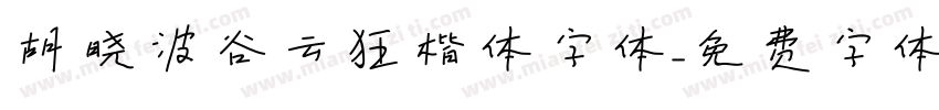 胡晓波谷云狂楷体字体字体转换