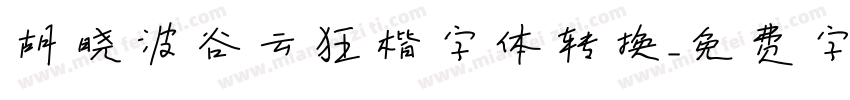 胡晓波谷云狂楷字体转换字体转换