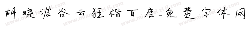 胡晓波谷云狂楷百度字体转换