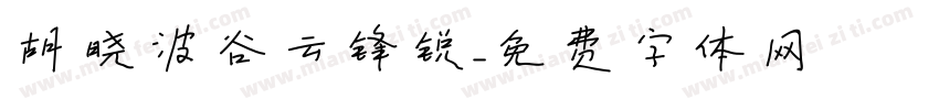 胡晓波谷云锋锐字体转换