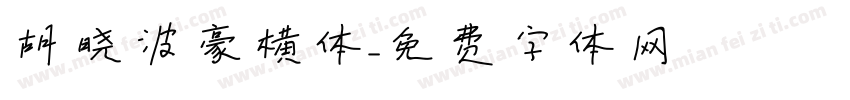 胡晓波豪横体字体转换
