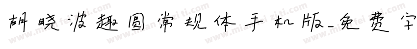 胡晓波趣圆常规体手机版字体转换