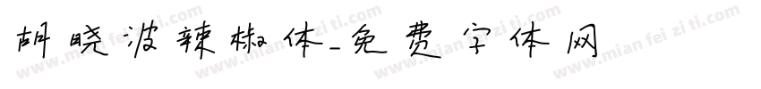 胡晓波辣椒体字体转换