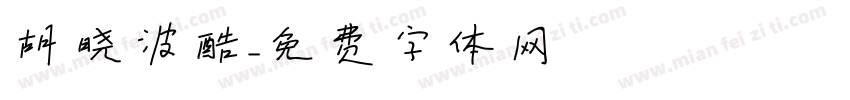 胡晓波酷字体转换