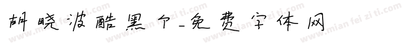 胡晓波酷黑个字体转换